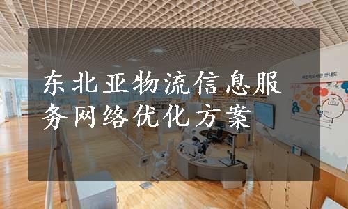 东北亚物流信息服务网络优化方案