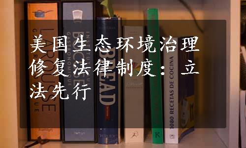 美国生态环境治理修复法律制度：立法先行