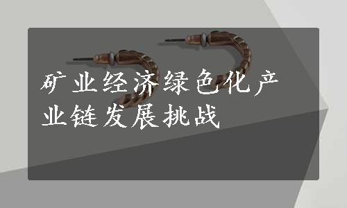 矿业经济绿色化产业链发展挑战