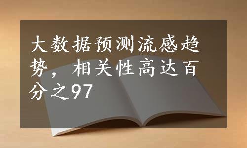 大数据预测流感趋势，相关性高达百分之97