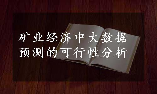 矿业经济中大数据预测的可行性分析