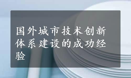 国外城市技术创新体系建设的成功经验