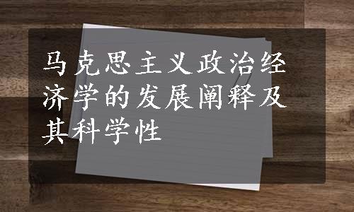 马克思主义政治经济学的发展阐释及其科学性