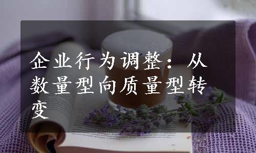 企业行为调整：从数量型向质量型转变