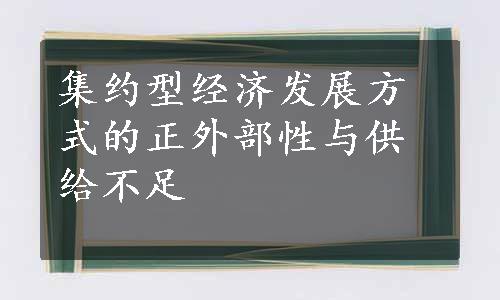 集约型经济发展方式的正外部性与供给不足