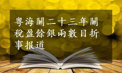 粤海關二十三年關稅盈餘銀兩數目折事报道