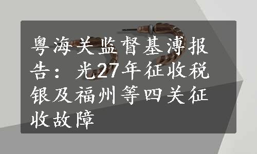 粤海关监督基溥报告：光27年征收税银及福州等四关征收故障