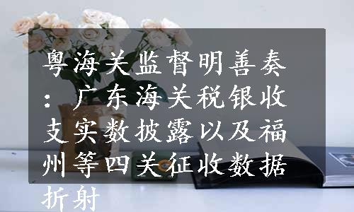 粤海关监督明善奏：广东海关税银收支实数披露以及福州等四关征收数据折射