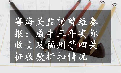 粤海关监督曾维奏报：咸丰三年实际收支及福州等四关征收数折扣情况