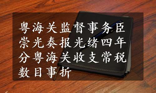 粤海关监督事务臣崇光奏报光绪四年分粤海关收支常税数目事折