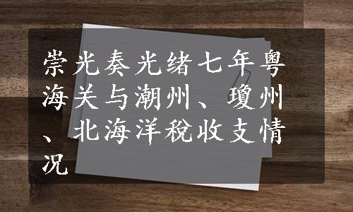 崇光奏光绪七年粤海关与潮州、瓊州、北海洋稅收支情况