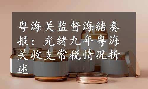 粤海关监督海緒奏报：光绪九年粤海关收支常税情况折述