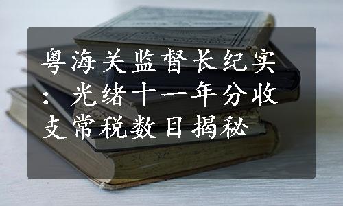 粤海关监督长纪实：光绪十一年分收支常税数目揭秘