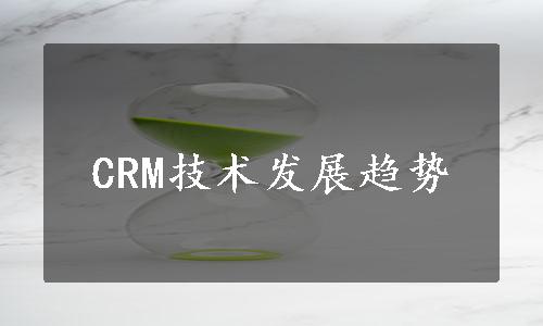 CRM技术发展趋势