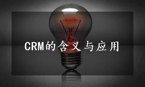 CRM的含义与应用