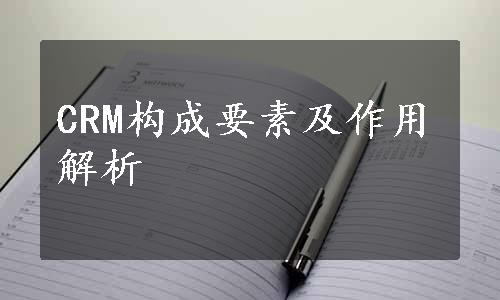 CRM构成要素及作用解析