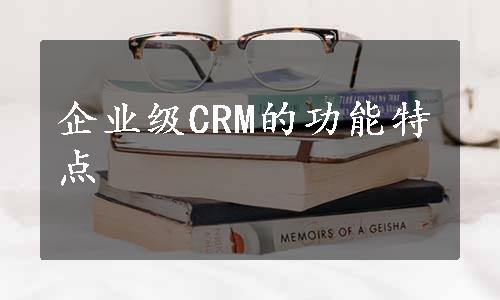 企业级CRM的功能特点