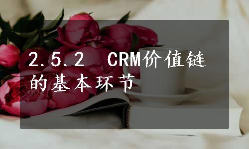 2.5.2　CRM价值链的基本环节