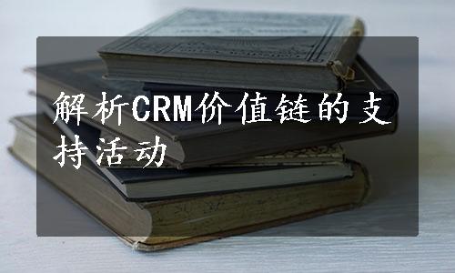 解析CRM价值链的支持活动