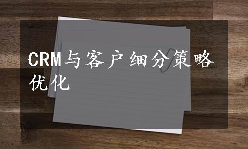 CRM与客户细分策略优化