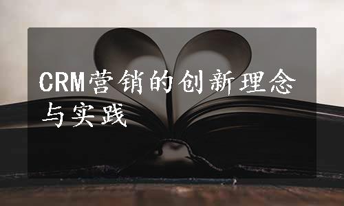 CRM营销的创新理念与实践