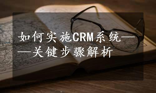 如何实施CRM系统——关键步骤解析