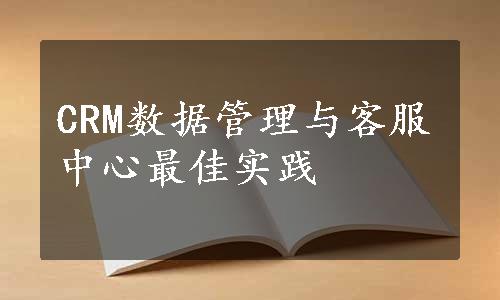 CRM数据管理与客服中心最佳实践