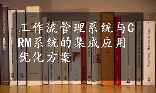 工作流管理系统与CRM系统的集成应用优化方案