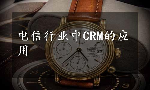 电信行业中CRM的应用