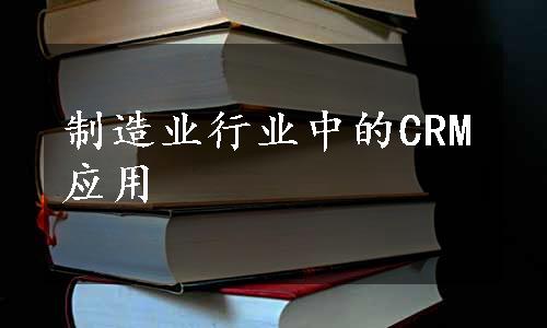 制造业行业中的CRM应用