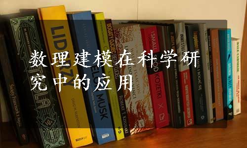 数理建模在科学研究中的应用