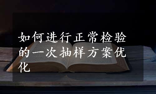 如何进行正常检验的一次抽样方案优化