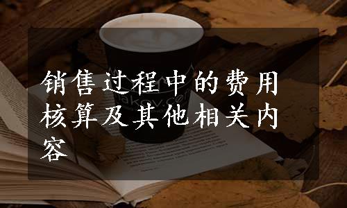 销售过程中的费用核算及其他相关内容