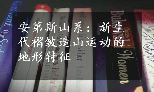 安第斯山系：新生代褶皱造山运动的地形特征