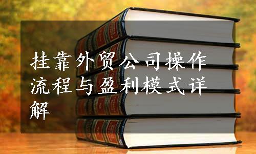 挂靠外贸公司操作流程与盈利模式详解