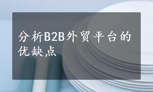 分析B2B外贸平台的优缺点