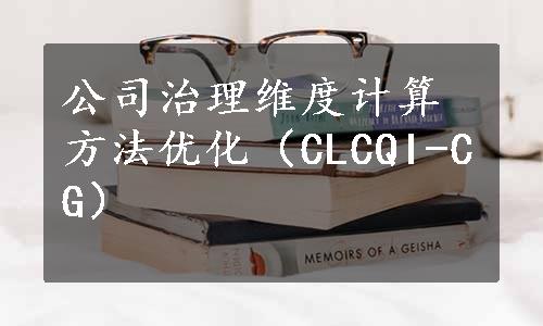 公司治理维度计算方法优化（CLCQI-CG）