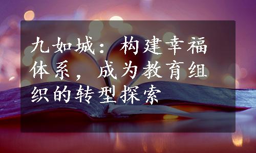 九如城：构建幸福体系，成为教育组织的转型探索