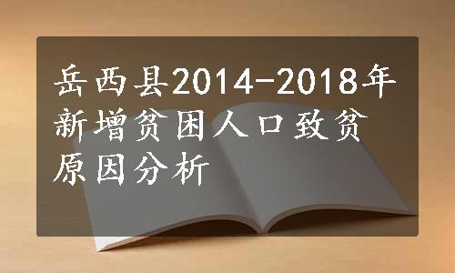 岳西县2014-2018年新增贫困人口致贫原因分析