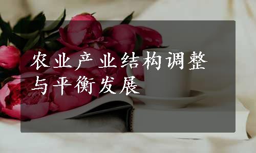 农业产业结构调整与平衡发展