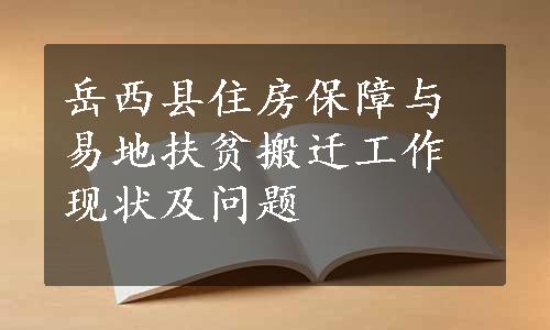 岳西县住房保障与易地扶贫搬迁工作现状及问题