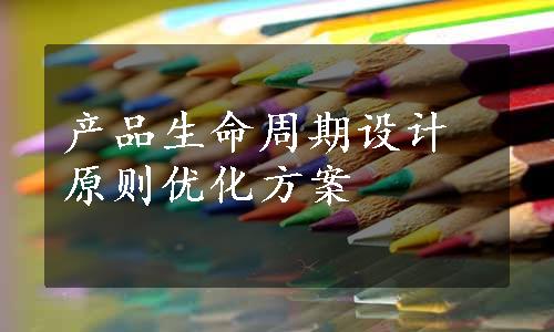 产品生命周期设计原则优化方案