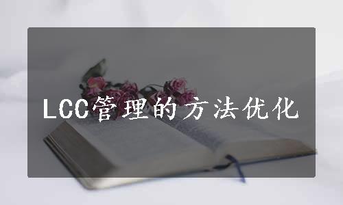 LCC管理的方法优化