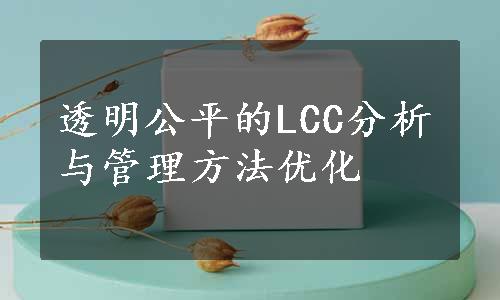 透明公平的LCC分析与管理方法优化