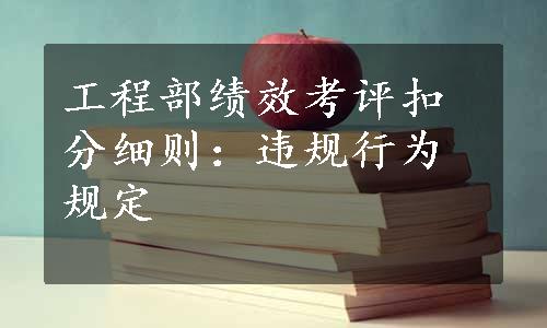 工程部绩效考评扣分细则：违规行为规定