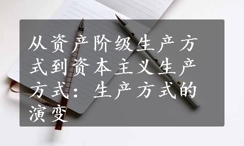 从资产阶级生产方式到资本主义生产方式：生产方式的演变