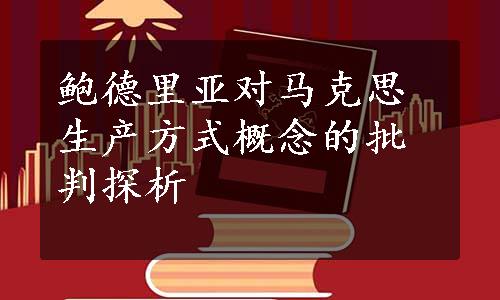 鲍德里亚对马克思生产方式概念的批判探析