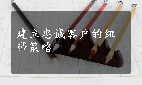 建立忠诚客户的纽带策略