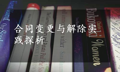 合同变更与解除实践探析