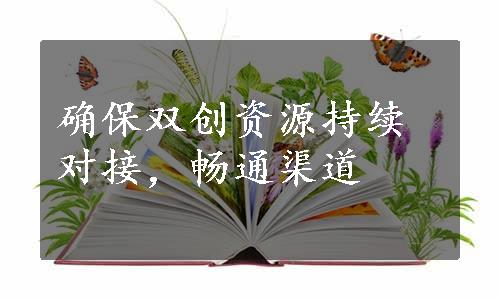 确保双创资源持续对接，畅通渠道